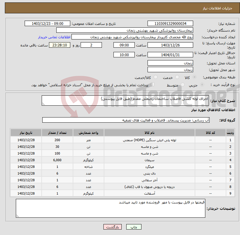 تصویر کوچک آگهی نیاز انتخاب تامین کننده-اجرای لوله کشی فاضلاب ساختمان رجبعلی مقدم (طبق فایل پیوستی)