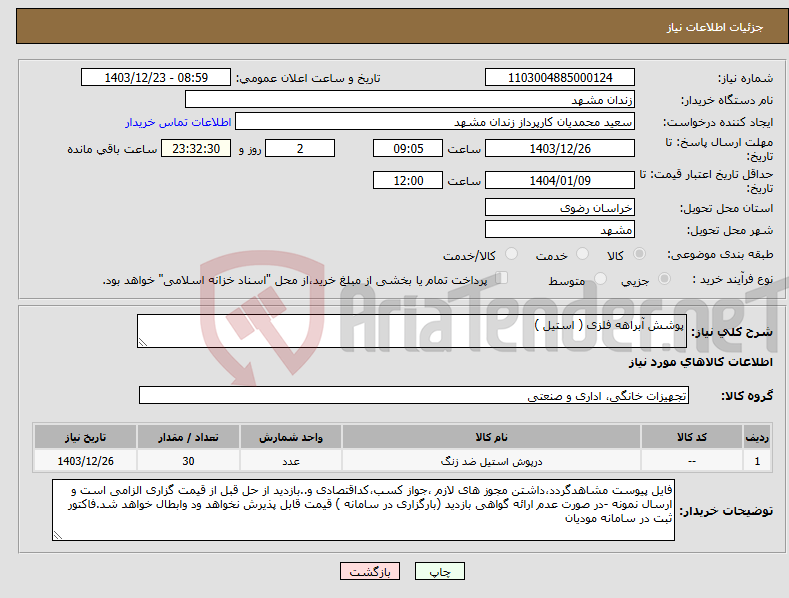 تصویر کوچک آگهی نیاز انتخاب تامین کننده-پوشش آبراهه فلزی ( استیل )