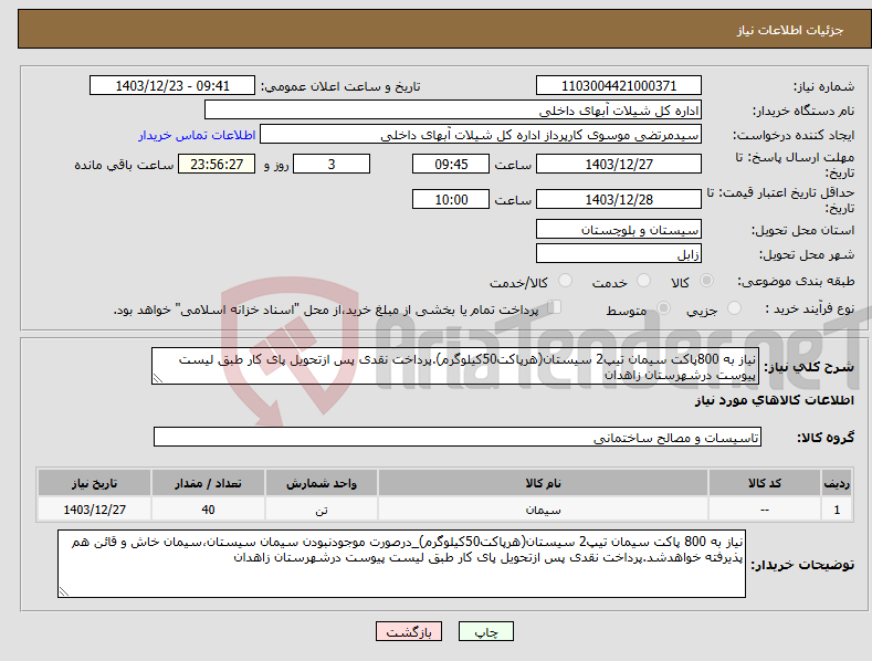 تصویر کوچک آگهی نیاز انتخاب تامین کننده-نیاز به 800پاکت سیمان تیپ2 سیستان(هرپاکت50کیلوگرم).پرداخت نقدی پس ازتحویل پای کار طبق لیست پیوست درشهرستان زاهدان