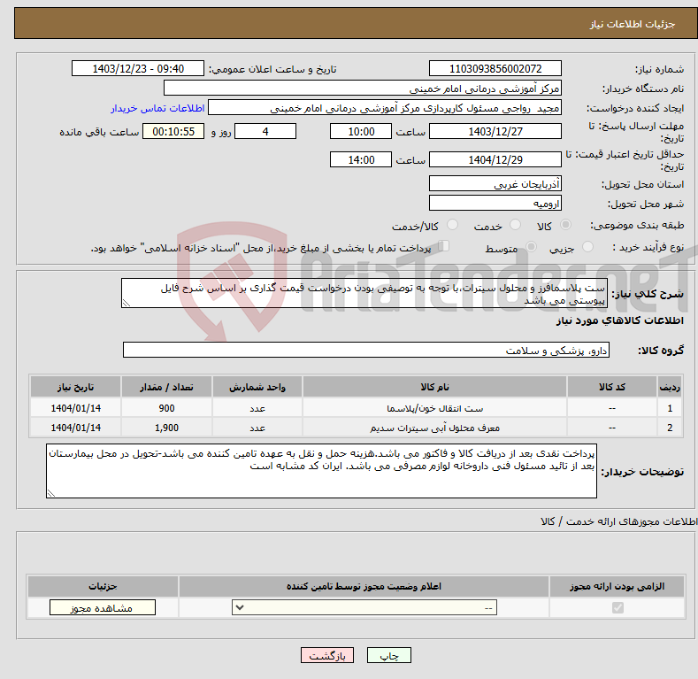 تصویر کوچک آگهی نیاز انتخاب تامین کننده-ست پلاسمافرز و محلول سیترات،با توجه به توصیفی بودن درخواست قیمت گذاری بر اساس شرح فایل پیوستی می باشد