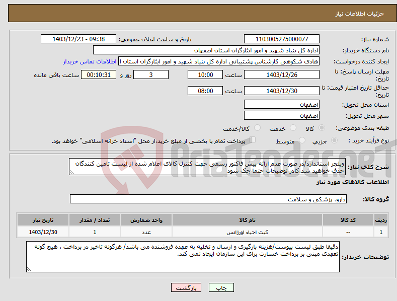 تصویر کوچک آگهی نیاز انتخاب تامین کننده-ویلچر استاندارد/در صورت عدم ارائه پیش فاکتور رسمی جهت کنترل کالای اعلام شده از لیست تامین کنندگان حذف خواهید شد.کادر توضیحات حتما چک شود