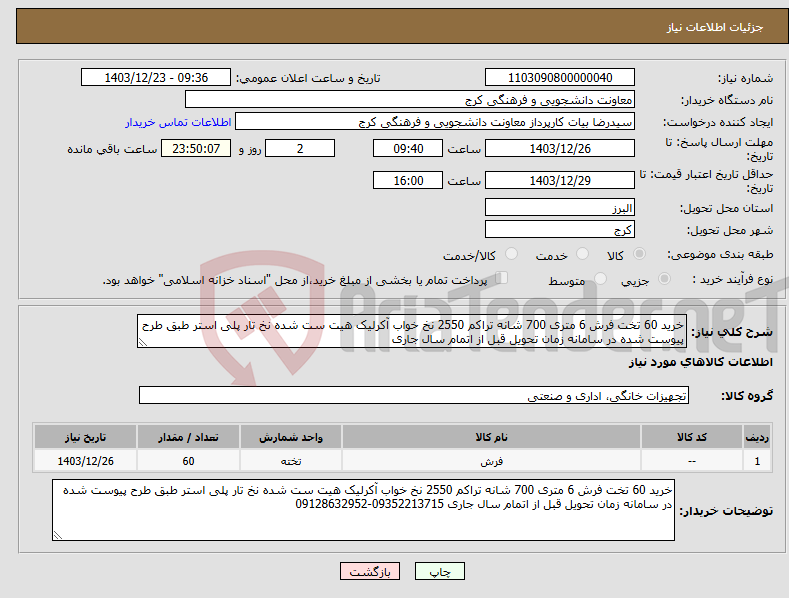 تصویر کوچک آگهی نیاز انتخاب تامین کننده-خرید 60 تخت فرش 6 متری 700 شانه تراکم 2550 نخ خواب آکرلیک هیت ست شده نخ تار پلی استر طبق طرح پیوست شده در سامانه زمان تحویل قبل از اتمام سال جاری