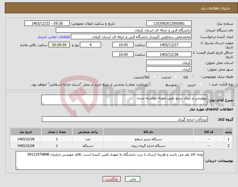 تصویر کوچک آگهی نیاز انتخاب تامین کننده-یپولیشر و زبری سنج طبق نمونه خواسته شده