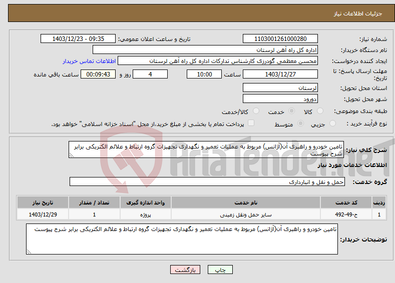 تصویر کوچک آگهی نیاز انتخاب تامین کننده-تامین خودرو و راهبری آن(آژانس) مربوط به عملیات تعمیر و نگهداری تجهیزات گروه ارتباط و علائم الکتریکی برابر شرح پیوست