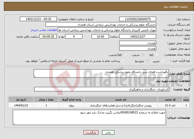 تصویر کوچک آگهی نیاز انتخاب تامین کننده-نگهداشت فضای سبز دانشگاه علوم پزشکی همدان