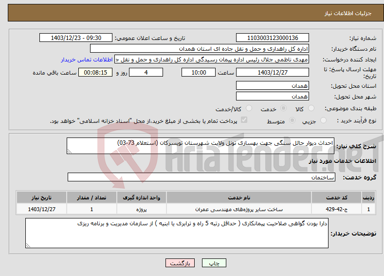 تصویر کوچک آگهی نیاز انتخاب تامین کننده-احداث دیوار حائل سنگی جهت بهسازی تونل ولایت شهرستان تویسرکان (استعلام 73-03)