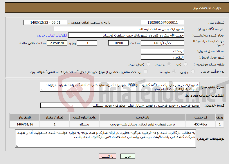 تصویر کوچک آگهی نیاز انتخاب تامین کننده-شهرداری در نظر دارد یک دستگاه کامیون بنز 1930 خود را مکانیزه نماید.شرکت کنندگان واجد شرایط میتوانند نسبت به ارائه قیمت اقدام نمایند