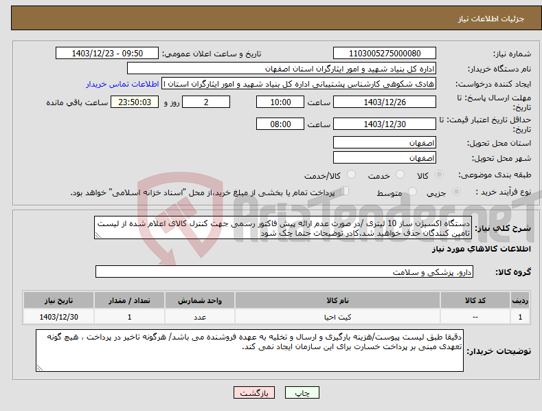 تصویر کوچک آگهی نیاز انتخاب تامین کننده-دستگاه اکسیژن ساز 10 لیتری /در صورت عدم ارائه پیش فاکتور رسمی جهت کنترل کالای اعلام شده از لیست تامین کنندگان حذف خواهید شد.کادر توضیحات حتما چک شود