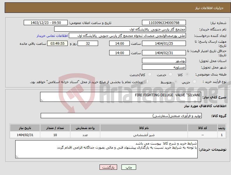 تصویر کوچک آگهی نیاز انتخاب تامین کننده-FIRE FIGHTING DELUGE VALVE "SILVANI
