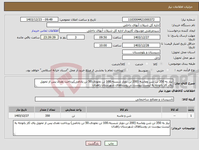 تصویر کوچک آگهی نیاز انتخاب تامین کننده-نیاز به 350 تن شن وماسه (200 تن دوبار شسته،100 تن نخودی،50 تن بادامی)پرداخت نقدی پس از تحویل پای کار باتوجه به لیست پیوست در روستاهای شهرستان زاهدان
