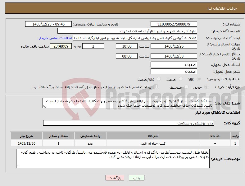 تصویر کوچک آگهی نیاز انتخاب تامین کننده-دستگاه اکسیژن ساز 5 لیتری /در صورت عدم ارائه پیش فاکتور رسمی جهت کنترل کالای اعلام شده از لیست تامین کنندگان حذف خواهید شد.کادر توضیحات حتما چک شود