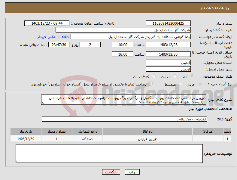 تصویر کوچک آگهی نیاز انتخاب تامین کننده-دوربین بر اساس مشخصات پیوست.تکمیل و بارگذاری برگ پیوست الزامیست.داشتن تائیدیه های حراستی الزامیست. هزینه حمل برعهده فروشنده است