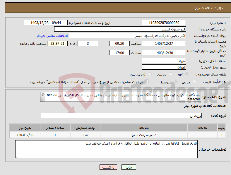 تصویر کوچک آگهی نیاز انتخاب تامین کننده-دستگاه اسکوبرد فول ماتریس ، دستگاه سرعت سنج و نمایشگر دیجیتالی سرو ، آشکار الکترونیکی نت net detector شرح کامل نیاز در پیوست می باشد .