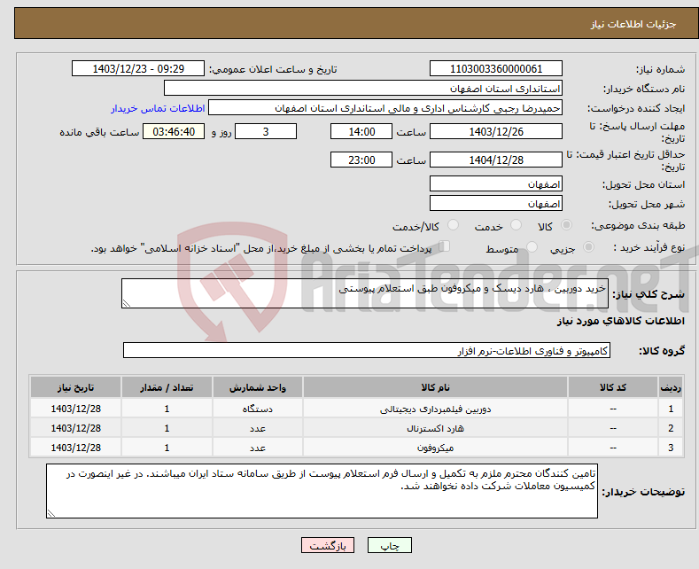 تصویر کوچک آگهی نیاز انتخاب تامین کننده-خرید دوربین ، هارد دیسک و میکروفون طبق استعلام پیوستی
