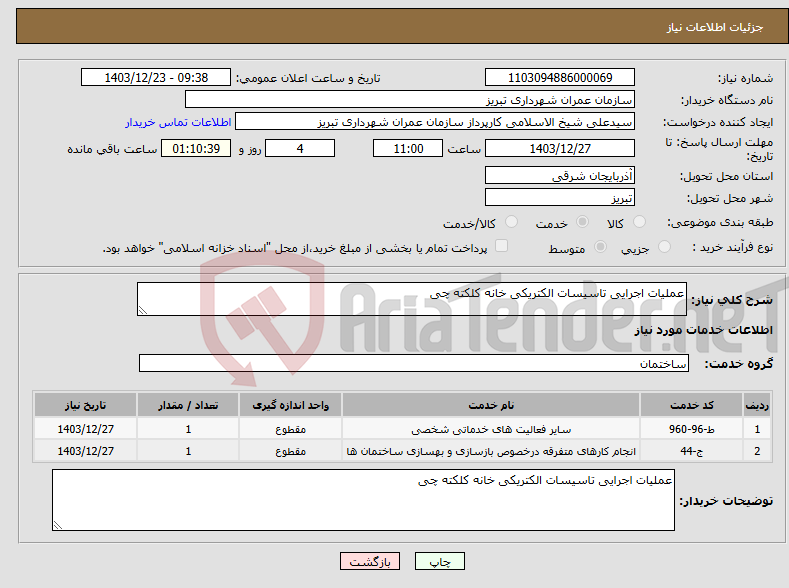 تصویر کوچک آگهی نیاز انتخاب تامین کننده-عملیات اجرایی تاسیسات الکتریکی خانه کلکته چی
