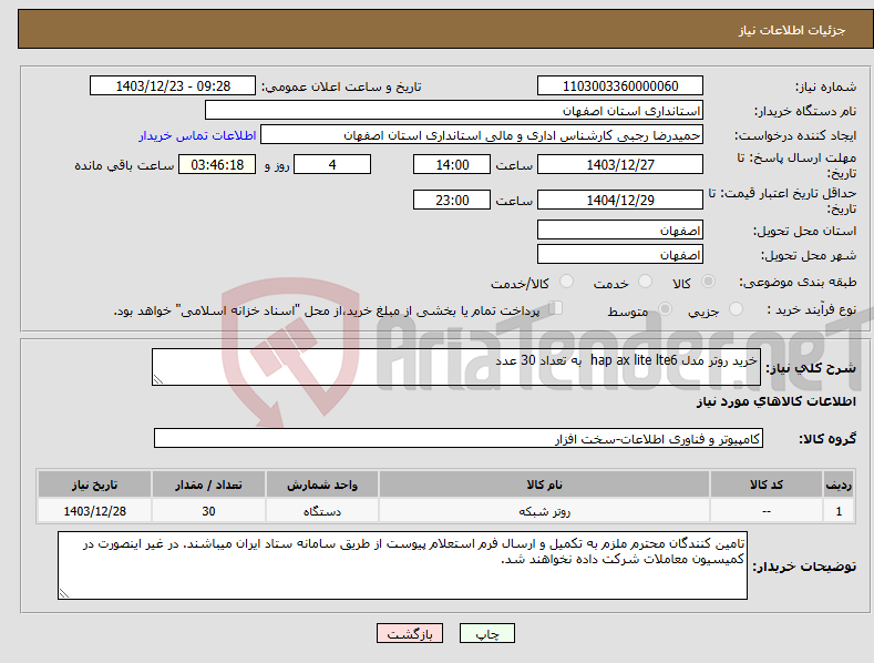 تصویر کوچک آگهی نیاز انتخاب تامین کننده-خرید روتر مدل hap ax lite lte6 به تعداد 30 عدد 
