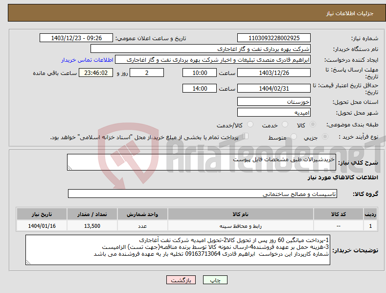 تصویر کوچک آگهی نیاز انتخاب تامین کننده-خریدشیرالات طبق مشخصات فایل پیوست