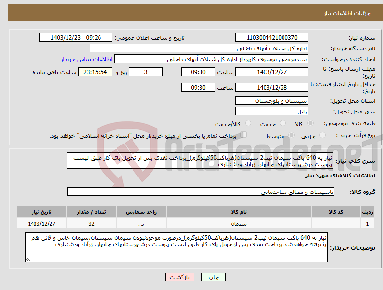 تصویر کوچک آگهی نیاز انتخاب تامین کننده-نیاز به 640 پاکت سیمان تیپ2 سیستان(هرپاکت50کیلوگرم)_پرداخت نقدی پس از تحویل پای کار طبق لیست پیوست درشهرستانهای چابهار، زرآباد ودشتیاری