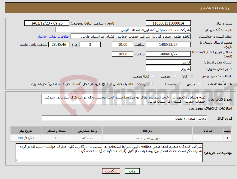تصویر کوچک آگهی نیاز انتخاب تامین کننده-تهیه وسایل و تجهیزات و خرید سیستم های دوربین مداربسته تحت پوشش واقع در انبارهای سازمانی شرکت خدمات حمایتی کشاورزی استان فارس