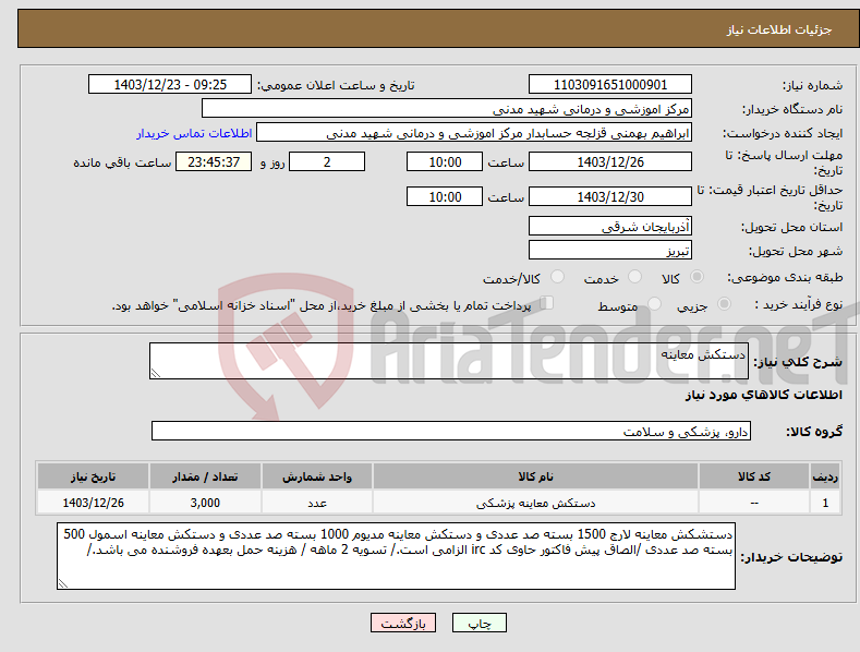 تصویر کوچک آگهی نیاز انتخاب تامین کننده-دستکش معاینه