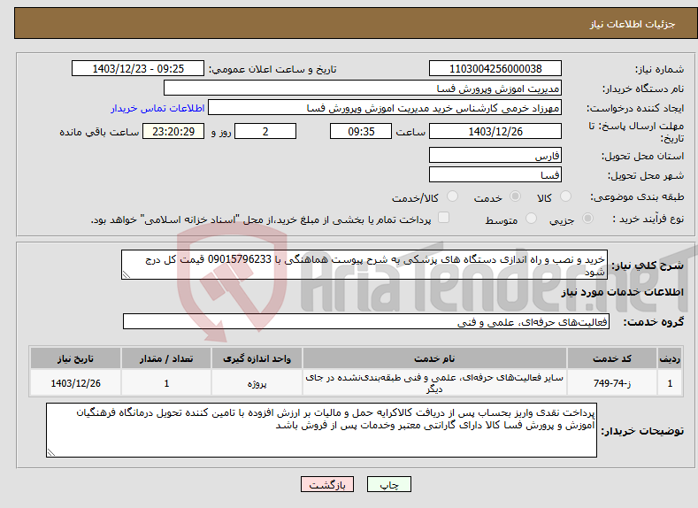 تصویر کوچک آگهی نیاز انتخاب تامین کننده-خرید و نصب و راه اندازی دستگاه های پزشکی به شرح پیوست هماهنگی با 09015796233 قیمت کل درج شود 
