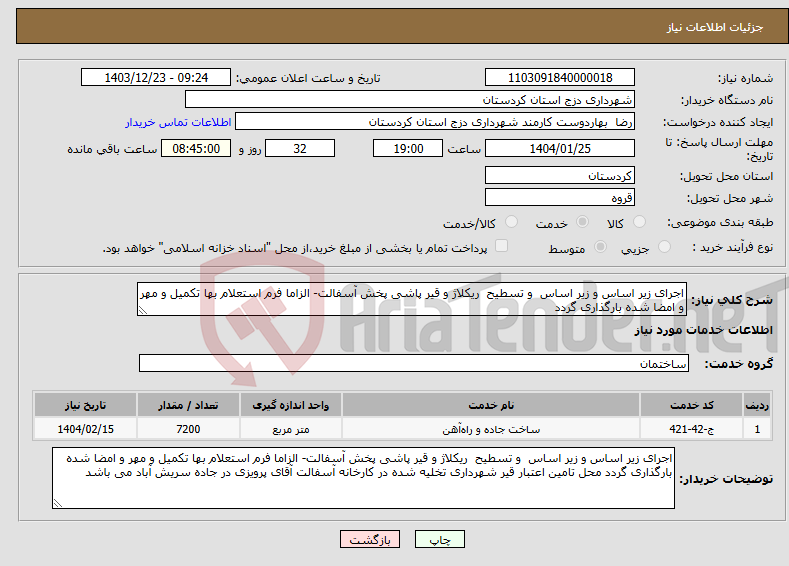تصویر کوچک آگهی نیاز انتخاب تامین کننده-اجرای زیر اساس و زیر اساس و تسطیح ریکلاژ و قیر پاشی پخش آسفالت- الزاما فرم استعلام بها تکمیل و مهر و امضا شده بارگذاری گردد
