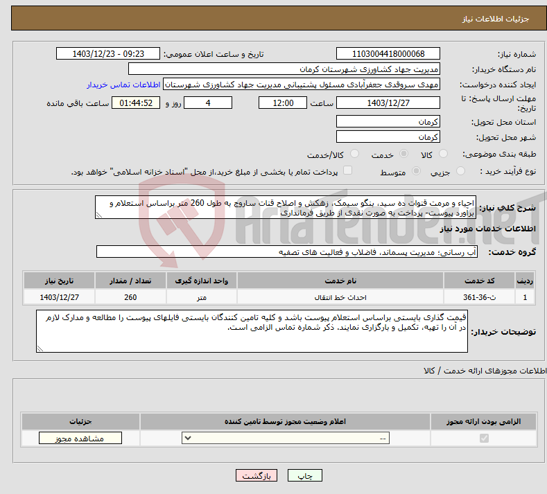 تصویر کوچک آگهی نیاز انتخاب تامین کننده-احیاء و مرمت قنوات ده سید، بنگو سیمک، زهکش و اصلاح قنات ساروج به طول 260 متر براساس استعلام و برآورد پیوست- پرداخت به صورت نقدی از طریق فرمانداری