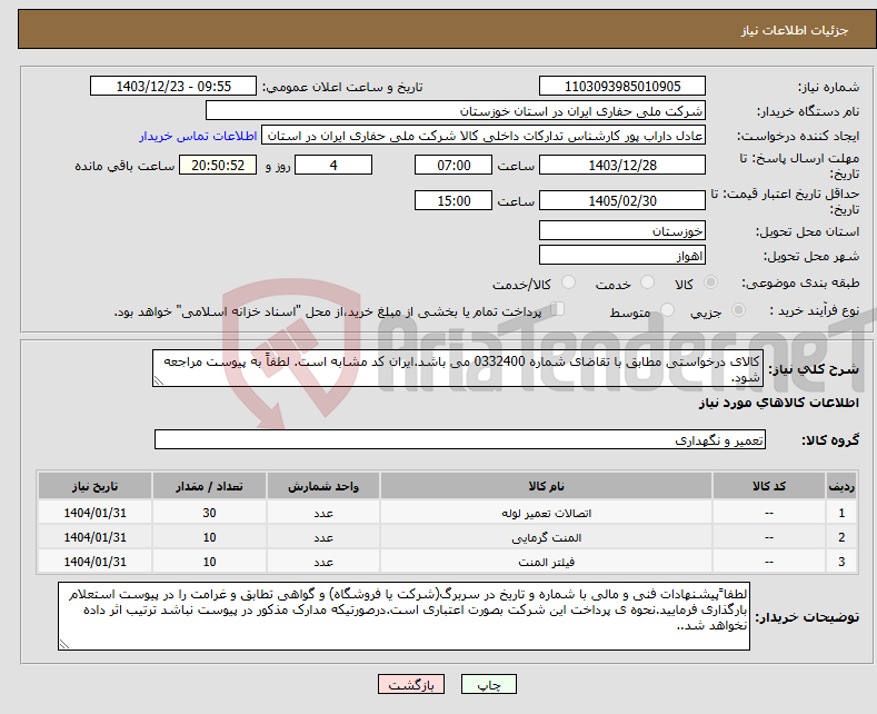 تصویر کوچک آگهی نیاز انتخاب تامین کننده-کالای درخواستی مطابق با تقاضای شماره 0332400 می باشد.ایران کد مشابه است. لطفاً به پیوست مراجعه شود.