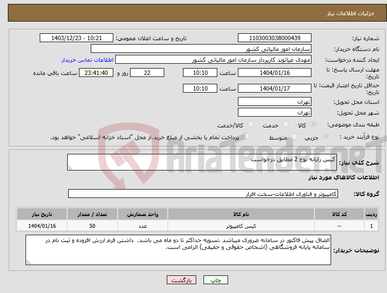 تصویر کوچک آگهی نیاز انتخاب تامین کننده-کیس رایانه نوع 2 مطابق درخواست