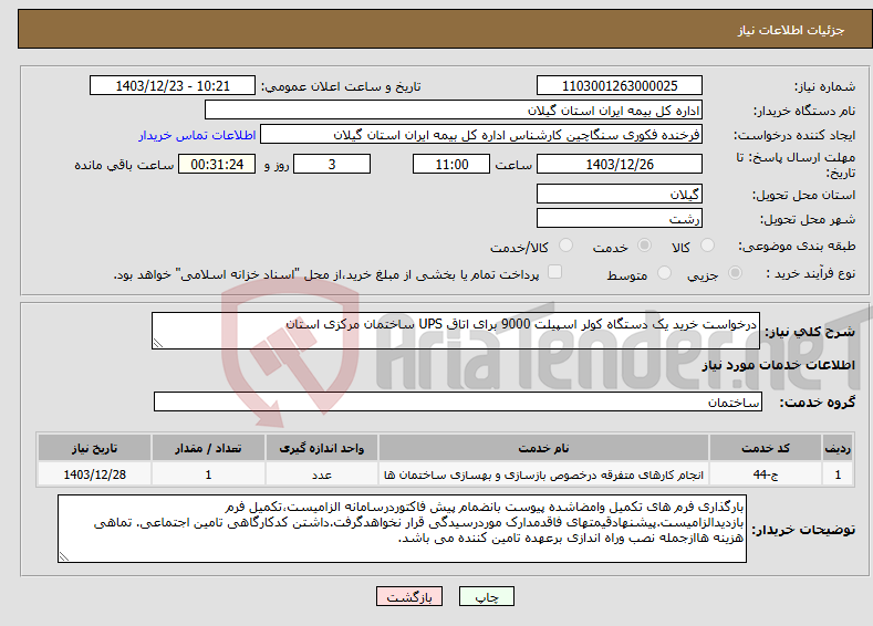 تصویر کوچک آگهی نیاز انتخاب تامین کننده-درخواست خرید یک دستگاه کولر اسپیلت 9000 برای اتاق UPS ساختمان مرکزی استان