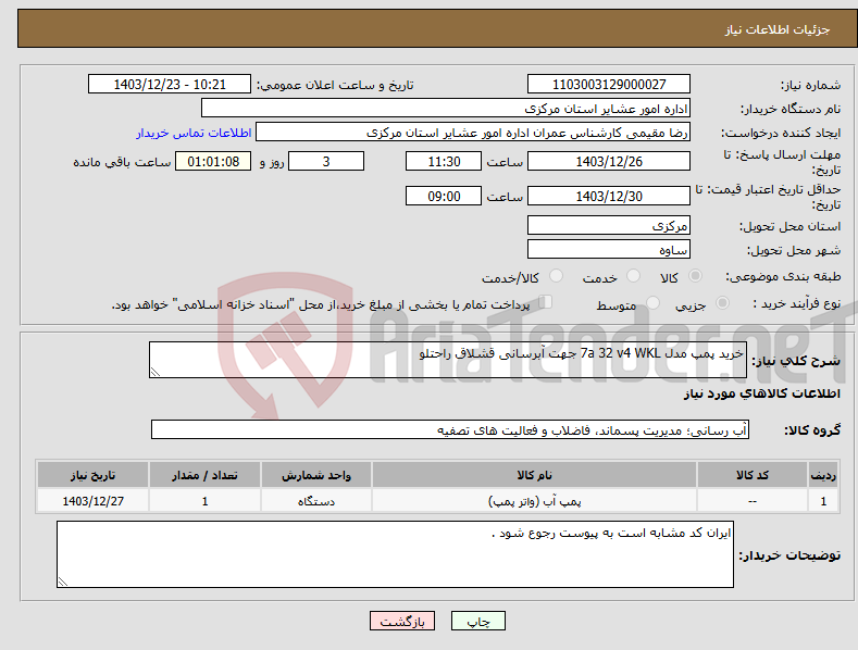 تصویر کوچک آگهی نیاز انتخاب تامین کننده-خرید پمپ مدل 7a 32 v4 WKL جهت آبرسانی قشلاق راحتلو