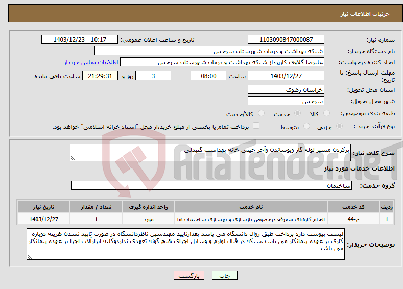 تصویر کوچک آگهی نیاز انتخاب تامین کننده-پرکردن مسیر لوله گاز وپوشاندن وآجر چینی خانه بهداشت گنبدلی