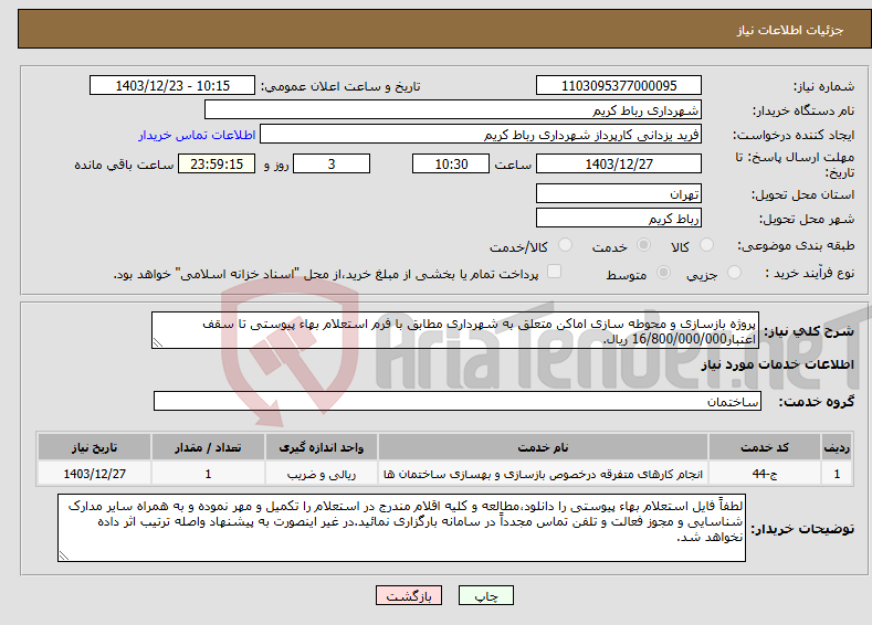 تصویر کوچک آگهی نیاز انتخاب تامین کننده-پروژه بازسازی و محوطه سازی اماکن متعلق به شهرداری مطابق با فرم استعلام بهاء پیوستی تا سقف اعتبار16/800/000/000 ریال.