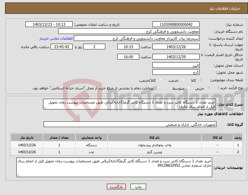 تصویر کوچک آگهی نیاز انتخاب تامین کننده-خرید تعداد 1 دستگاه کانتر سرد و تعداد 1 دستگاه کانتر گرم(5خانه)برقی طبق مشخصات پیوست زمان تحویل قبل از اتمام سال جاری