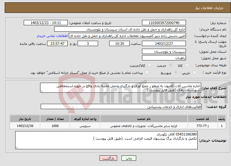 تصویر کوچک آگهی نیاز انتخاب تامین کننده-اجاره ماشین آلات کامیون به منظو ر جمع آوری و بارگیری وحمل ماسه بادی واقع در حوزه استحفاظی شهرستان زهک (طبق فایل پیوست )