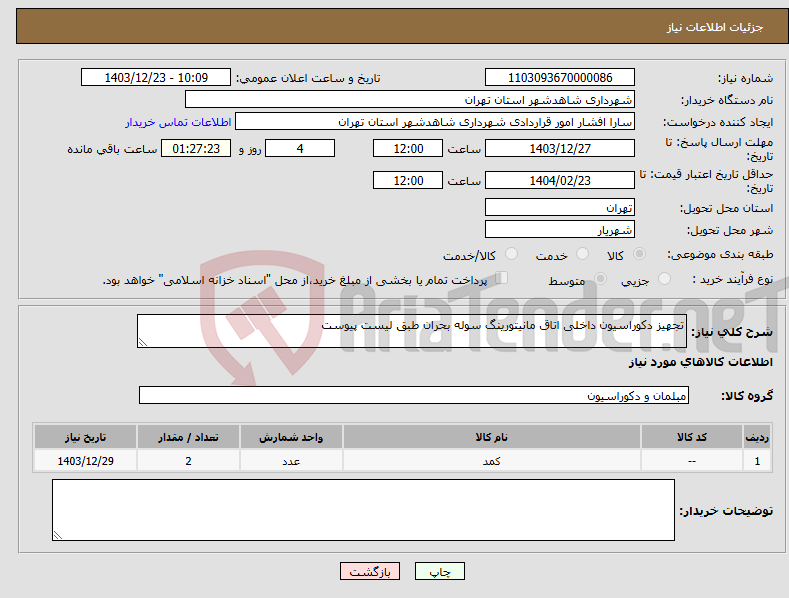 تصویر کوچک آگهی نیاز انتخاب تامین کننده-تجهیز دکوراسیون داخلی اتاق مانیتورینگ سوله بحران طبق لیست پیوست