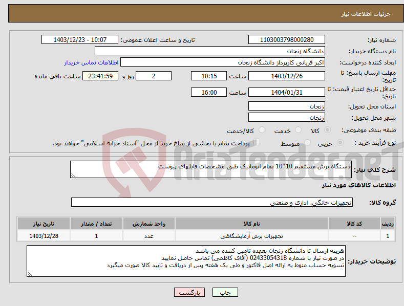 تصویر کوچک آگهی نیاز انتخاب تامین کننده-دستگاه برش مستقیم 10*10 تمام اتوماتیک طبق مشخصات فایلهای پیوست 