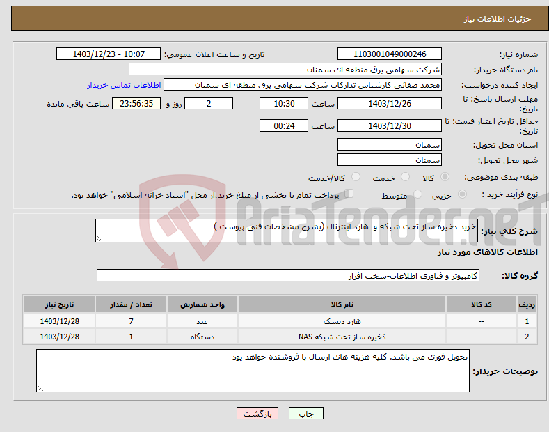 تصویر کوچک آگهی نیاز انتخاب تامین کننده-خرید ذخیره ساز تحت شبکه و هارد اینترنال (بشرح مشخصات فنی پیوست )