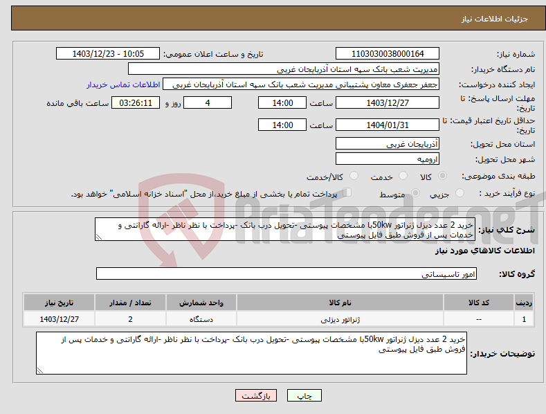 تصویر کوچک آگهی نیاز انتخاب تامین کننده-خرید 2 عدد دیزل ژنراتور 50kwبا مشخصات پیوستی -تحویل درب بانک -پرداخت با نظر ناظر -ارائه گارانتی و خدمات پس از فروش طبق فایل پیوستی