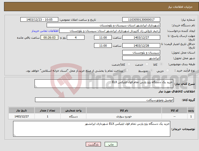 تصویر کوچک آگهی نیاز انتخاب تامین کننده-خرید یک دستگاه پژو پارس تمام فول ایلیکس ELX