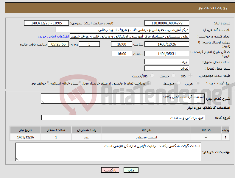 تصویر کوچک آگهی نیاز انتخاب تامین کننده-استنت گرفت شکمی یکعدد 