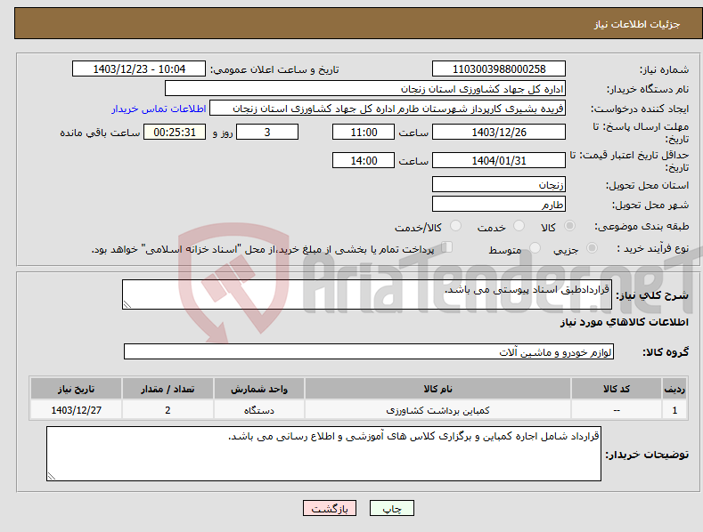 تصویر کوچک آگهی نیاز انتخاب تامین کننده-قراردادطبق اسناد پیوستی می باشد.