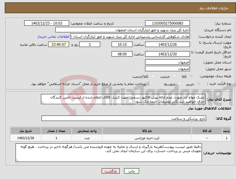 تصویر کوچک آگهی نیاز انتخاب تامین کننده-تشک مواج /در صورت عدم ارائه پیش فاکتور رسمی جهت کنترل کالای اعلام شده از لیست تامین کنندگان حذف خواهید شد.کادر توضیحات حتما چک شود