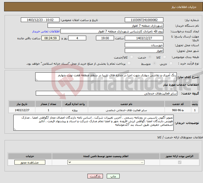 تصویر کوچک آگهی نیاز انتخاب تامین کننده-رنگ آمیزی و نقاشی دیواری جهت اجرا در جداره های نلزیبا در سطح منطقه هفت نوبت چهارم 
