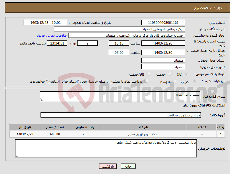 تصویر کوچک آگهی نیاز انتخاب تامین کننده-ست تزریق سرم