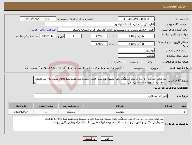 تصویر کوچک آگهی نیاز انتخاب تامین کننده-ساخت، حمل و راه اندازی یک دستگاه پکیج یونیت هواساز کویل انبساط مستقیم AHU-DX مربوط به ساختمان بیمه ایران مدیریت استان بوشهر