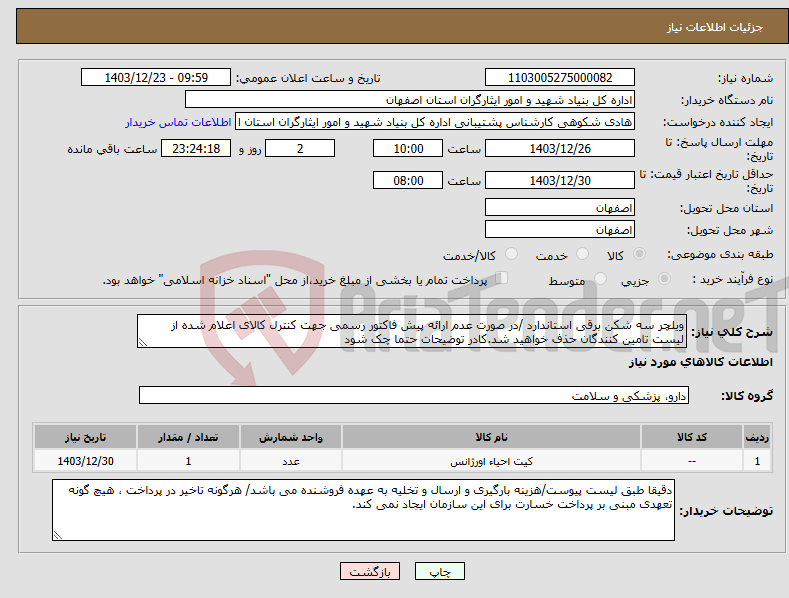 تصویر کوچک آگهی نیاز انتخاب تامین کننده-ویلچر سه شکن برقی استاندارد /در صورت عدم ارائه پیش فاکتور رسمی جهت کنترل کالای اعلام شده از لیست تامین کنندگان حذف خواهید شد.کادر توضیحات حتما چک شود