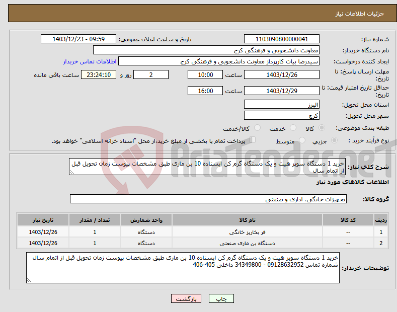 تصویر کوچک آگهی نیاز انتخاب تامین کننده-خرید 1 دستگاه سوپر هیت و یک دستگاه گرم کن ایستاده 10 بن ماری طبق مشخصات پیوست زمان تحویل قبل از اتمام سال