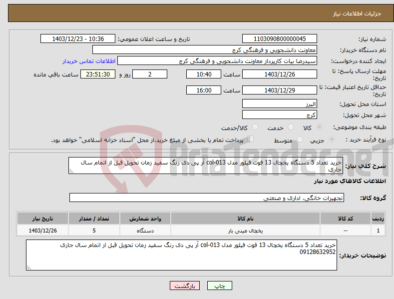 تصویر کوچک آگهی نیاز انتخاب تامین کننده-خرید تعداد 5 دستگاه یخچال 13 فوت فیلور مدل 013-col آر پی دی رنگ سفید زمان تحویل قبل از اتمام سال جاری