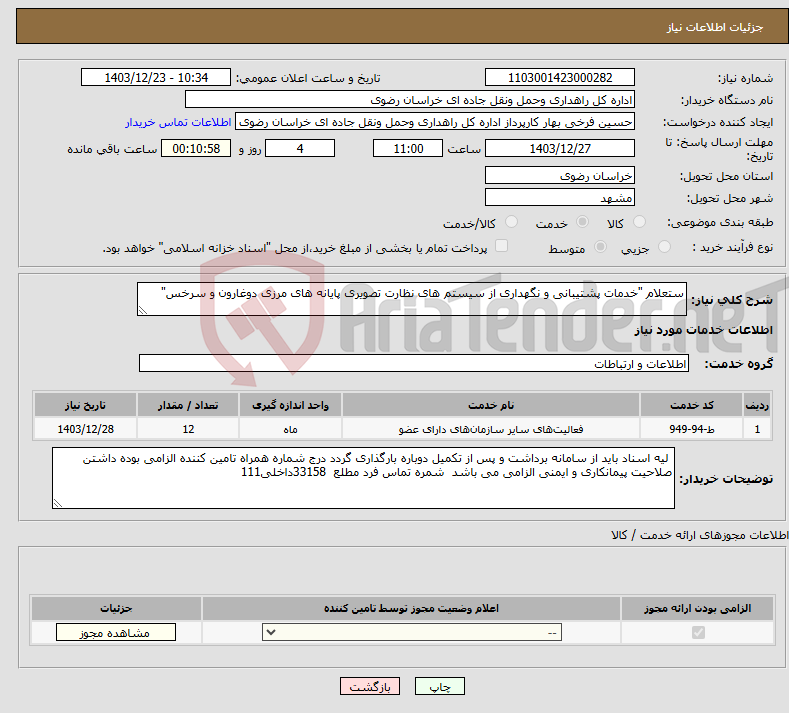 تصویر کوچک آگهی نیاز انتخاب تامین کننده-ستعلام "خدمات پشتیبانی و نگهداری از سیستم های نظارت تصویری پایانه های مرزی دوغارون و سرخس"